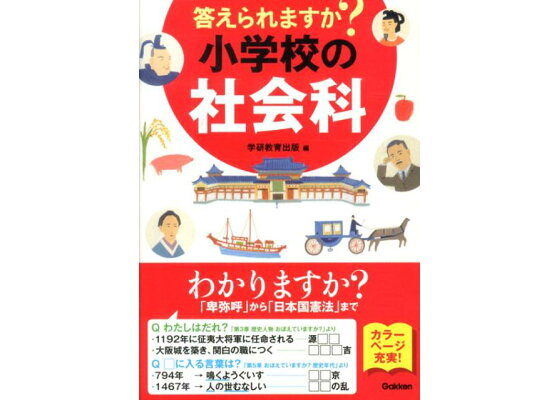 楽天ブックス 答えられますか 小学校の社会科 学研教育出版 本 楽天ブックス 答えられますか 小学校の社会科 学研教育出版 本